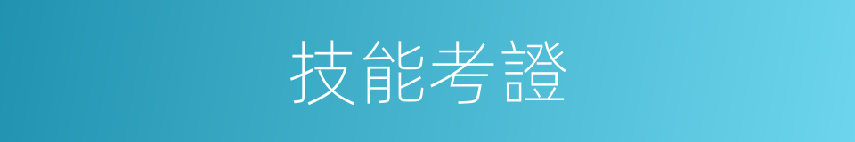 技能考證的同義詞