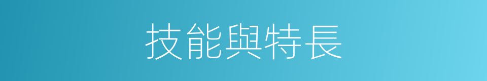 技能與特長的同義詞