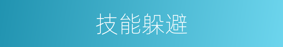 技能躲避的同义词