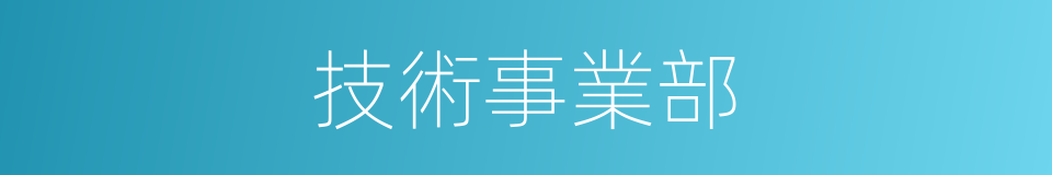 技術事業部的同義詞