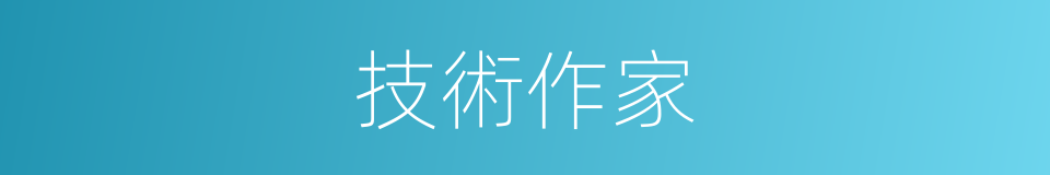 技術作家的同義詞