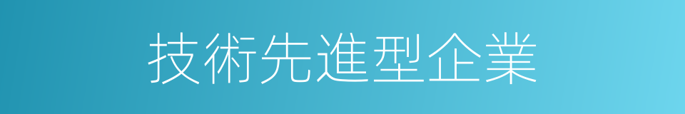 技術先進型企業的同義詞