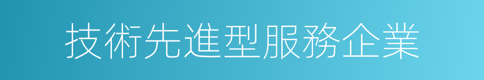 技術先進型服務企業的同義詞