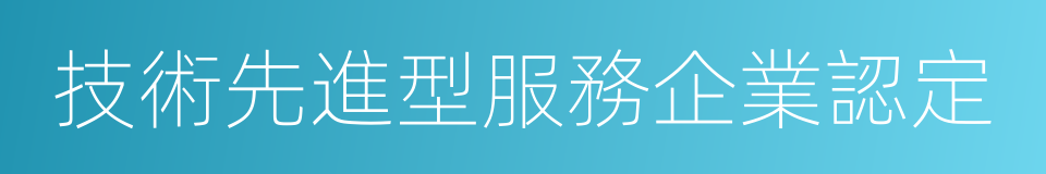 技術先進型服務企業認定的同義詞