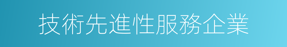 技術先進性服務企業的同義詞