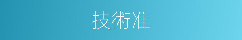 技術准的同義詞