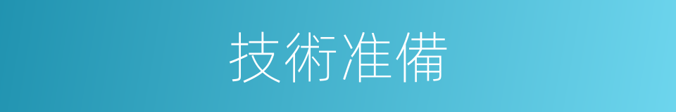 技術准備的同義詞