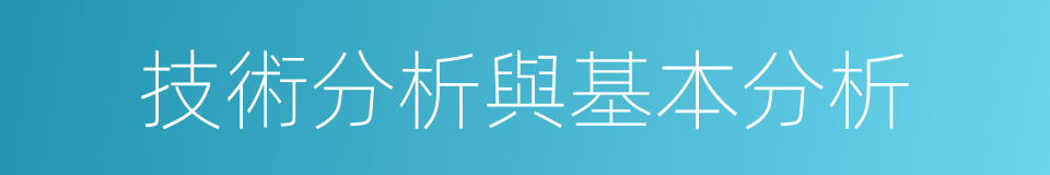 技術分析與基本分析的同義詞