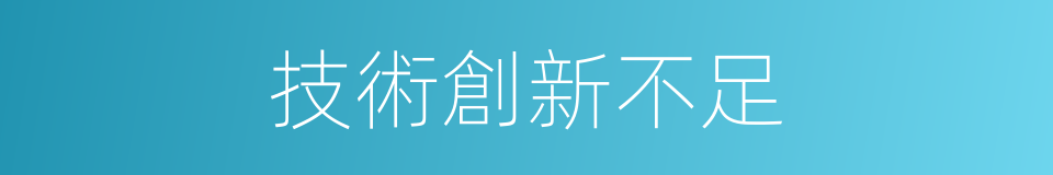技術創新不足的同義詞