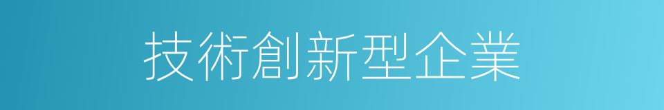 技術創新型企業的同義詞