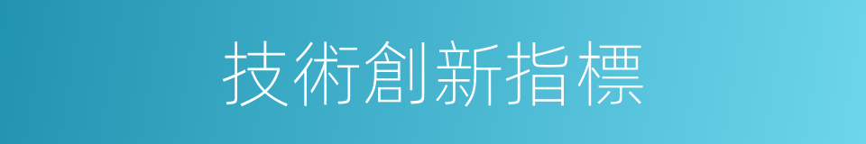 技術創新指標的同義詞