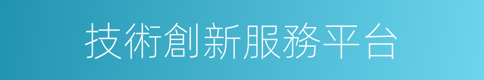 技術創新服務平台的同義詞