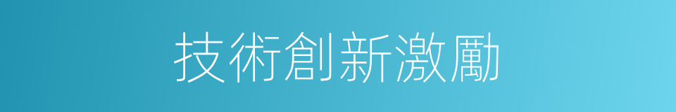 技術創新激勵的同義詞