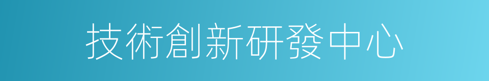 技術創新研發中心的同義詞