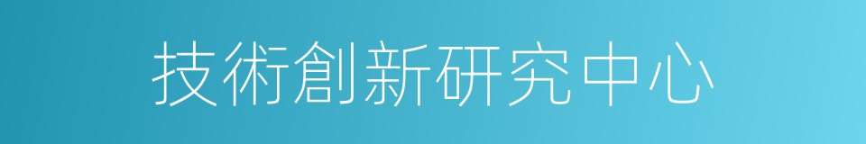 技術創新研究中心的同義詞