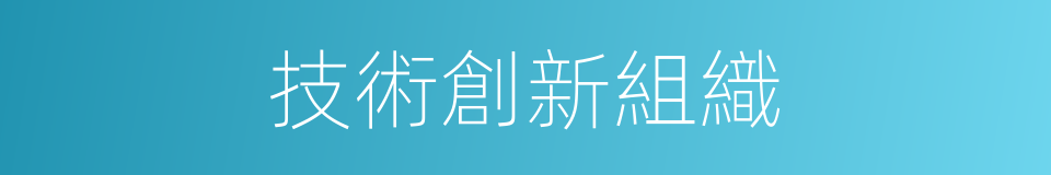 技術創新組織的同義詞
