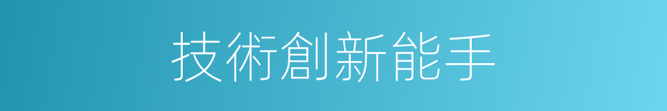 技術創新能手的同義詞