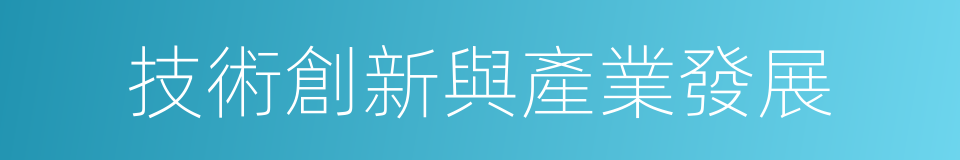 技術創新與產業發展的同義詞