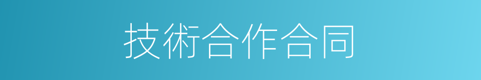 技術合作合同的同義詞