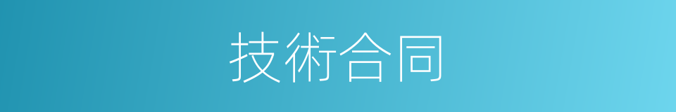 技術合同的同義詞