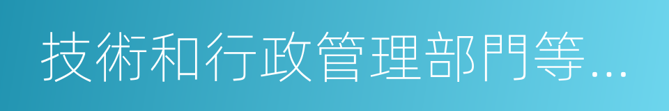 技術和行政管理部門等單位從事計算機教學的同義詞