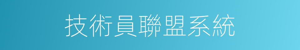 技術員聯盟系統的同義詞