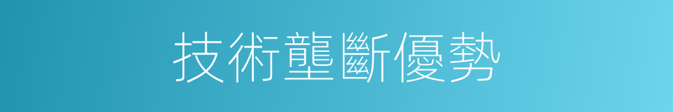 技術壟斷優勢的同義詞