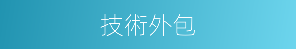技術外包的同義詞