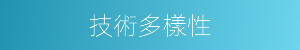 技術多樣性的同義詞