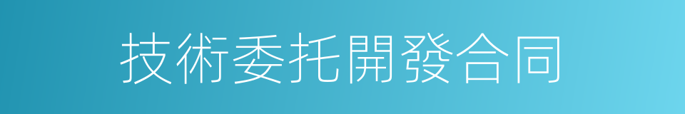 技術委托開發合同的同義詞