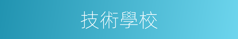 技術學校的意思
