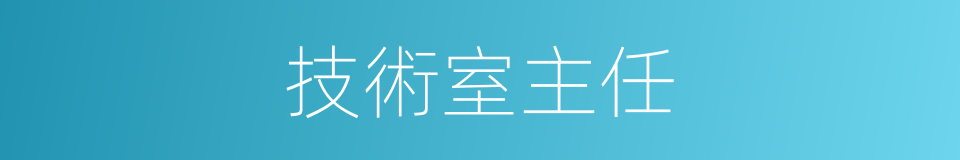 技術室主任的同義詞