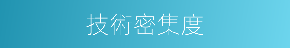 技術密集度的同義詞