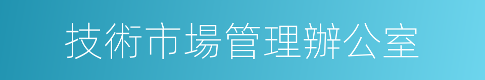 技術市場管理辦公室的同義詞