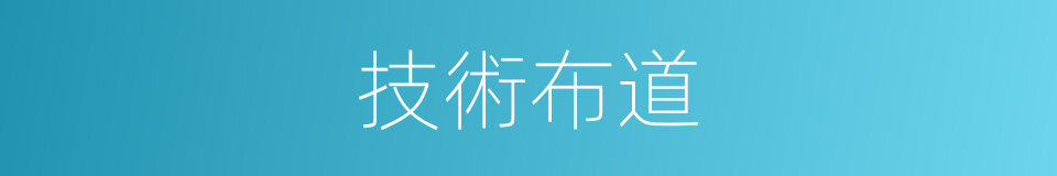 技術布道的同義詞