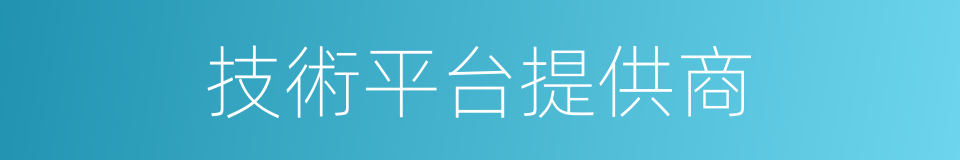 技術平台提供商的同義詞