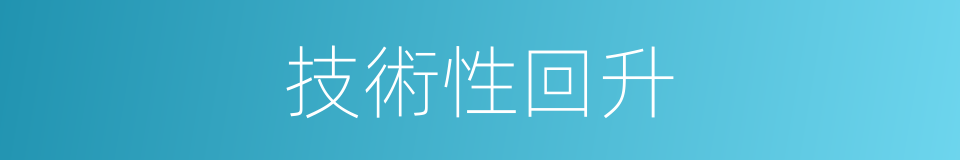 技術性回升的同義詞