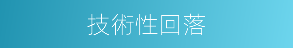 技術性回落的同義詞