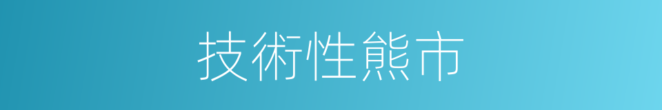 技術性熊市的同義詞