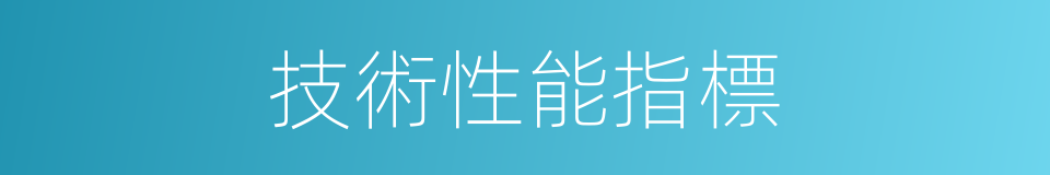 技術性能指標的同義詞