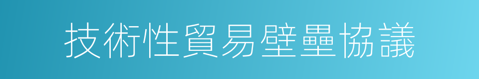 技術性貿易壁壘協議的同義詞