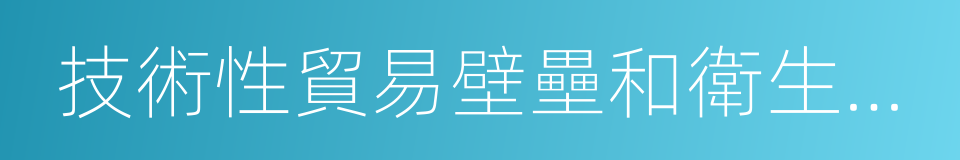 技術性貿易壁壘和衛生與植物衛生措施的同義詞