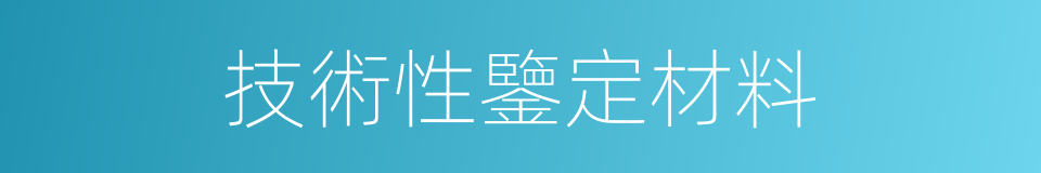 技術性鑒定材料的同義詞