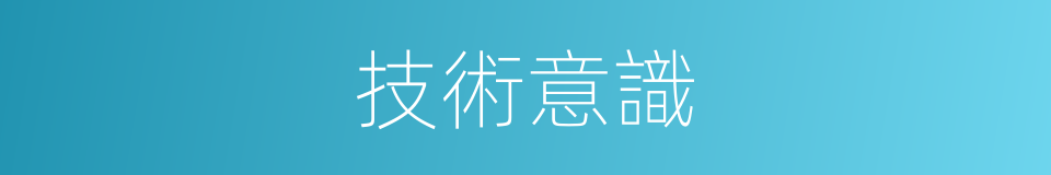 技術意識的同義詞