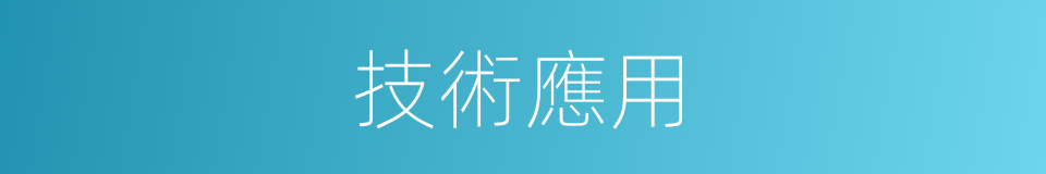 技術應用的同義詞