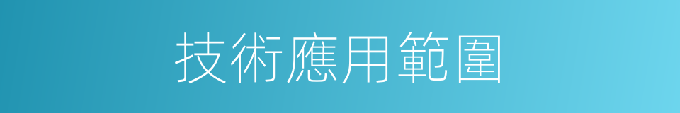 技術應用範圍的同義詞