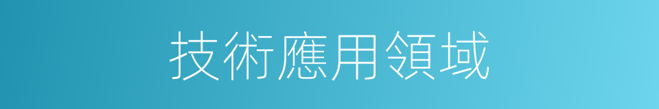 技術應用領域的同義詞