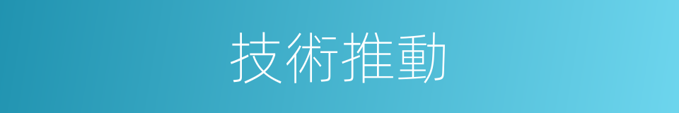 技術推動的同義詞