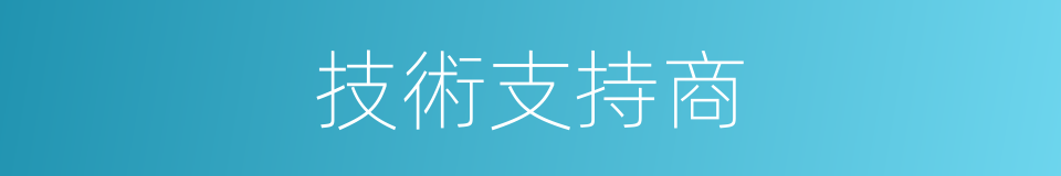 技術支持商的同義詞