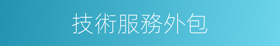 技術服務外包的同義詞